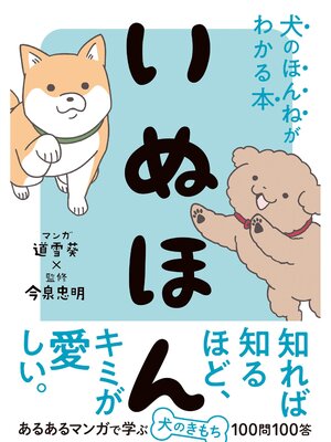 cover image of いぬほん 犬のほんねがわかる本